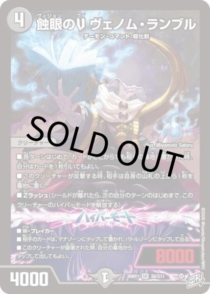 蝕眼のV ヴェノム・ランブル（DM26-RP1 S6/S11 SR） 10