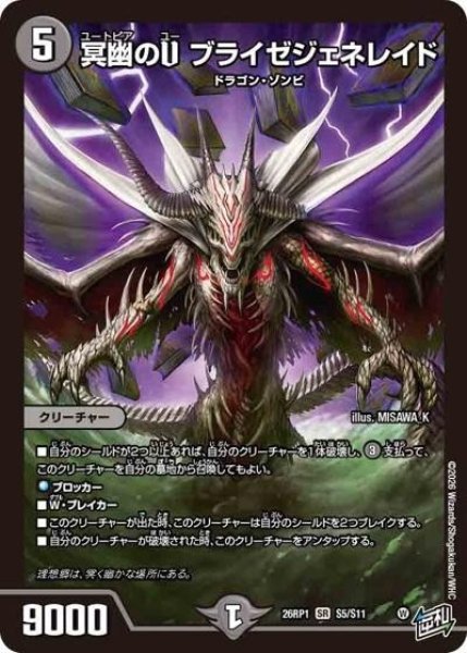 冥幽のU ブライゼジェネレイド（DM26-RP1 S5/S11 SR） 10