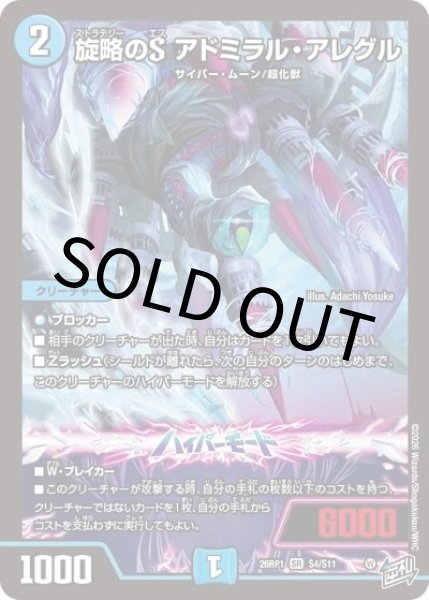 旋略のS アドミラル・アレグル（DM26-RP1 S4/S11 SR） 10