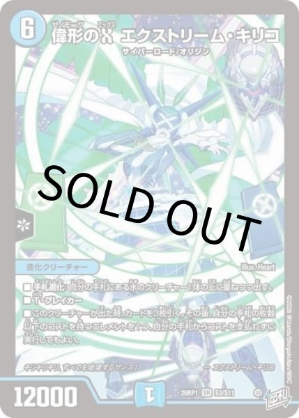 偉形のX エクストリーム・キリコ（DM26-RP1 S3/S11 SR） 10