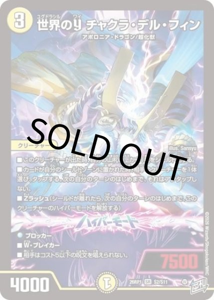 世界のY チャクラ・デル・フィン（DM26-RP1 S2/S11 SR） 10