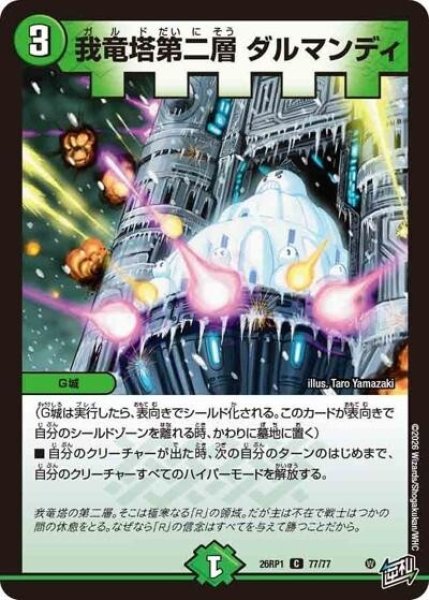 我竜塔第二層 ダルマンディ（DM26-RP1 77/77 C） 10