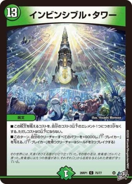 インビンシブル・タワー（DM26-RP1 75/77 C） 10