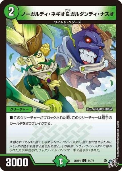 ノーガルディ・ネギオ＆ガルダンディ・ナスオ（DM26-RP1 74/77 C） 10