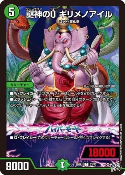 謎神のQ ギリメノアイル（DM26-RP1 73/77 C） 10
