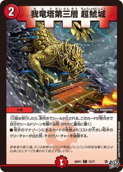 我竜塔第三層 超鯱城（DM26-RP1 72/77 C） 10