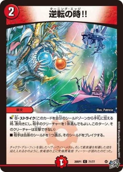 逆転の時!!（DM26-RP1 71/77 C） 10