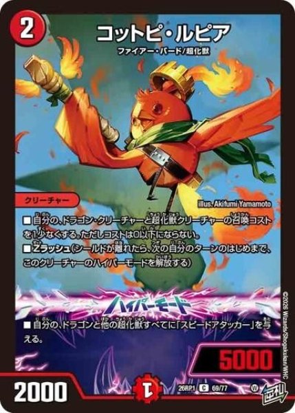 コットピ・ルピア（DM26-RP1 69/77 C） 10