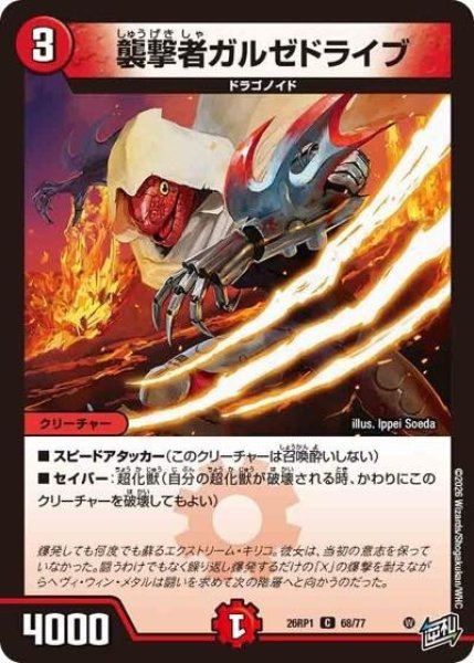 襲撃者ガルゼドライブ（DM26-RP1 68/77 C） 10