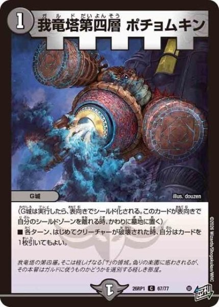 我竜塔第四層 ポチョムキン（DM26-RP1 67/77 C） 10