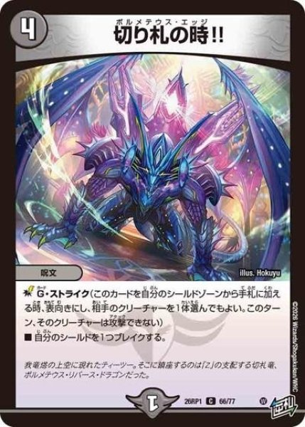 切り札の時!!（DM26-RP1 66/77 C） 10