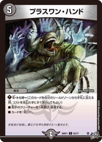 プラスワン・ハンド（DM26-RP1 65/77 C） 10