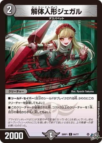 解体人形ジェガル（DM26-RP1 64/77 C） 10