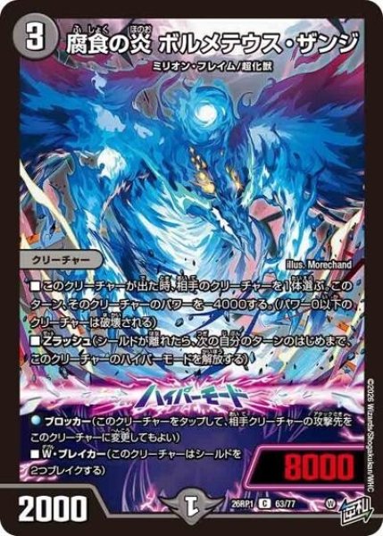 腐食の炎 ボルメテウス・ザンジ（DM26-RP1 63/77 C） 10