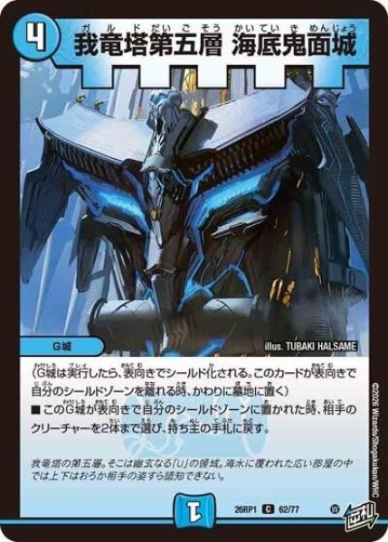 我竜塔第五層 海底鬼面城（DM26-RP1 62/77 C） 10