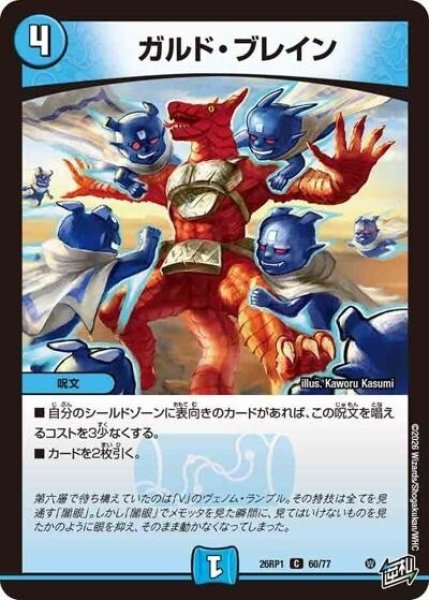 ガルド・ブレイン（DM26-RP1 60/77 C） 10