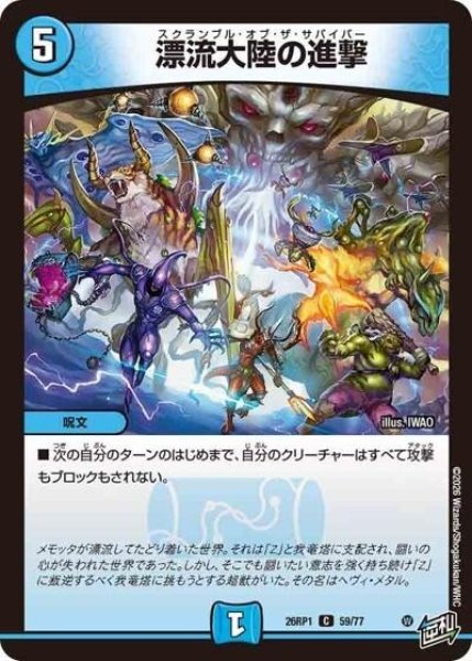 漂流大陸の進撃（DM26-RP1 59/77 C） 10