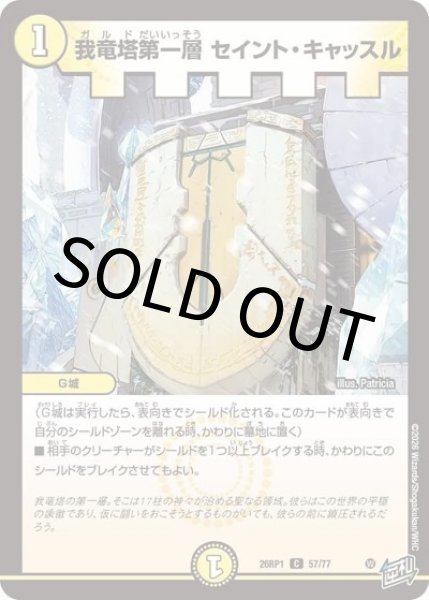 我竜塔第一層 セイント・キャッスル（DM26-RP1 57/77 C） 10