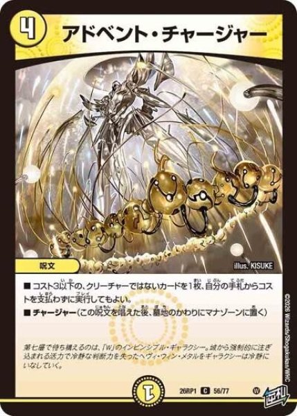 アドベント・チャージャー（DM26-RP1 56/77 C） 10