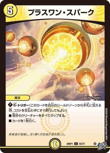 プラスワン・スパーク（DM26-RP1 55/77 C） 10