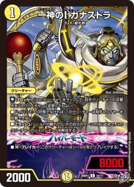 一神のI ガナストラ（DM26-RP1 54/77 C） 10