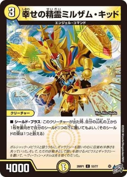 幸せの精霊ミルザム・キッド（DM26-RP1 53/77 C） 10