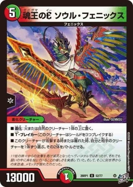 魂王のE ソウル・フェニックス（DM26-RP1 52/77 U） 10