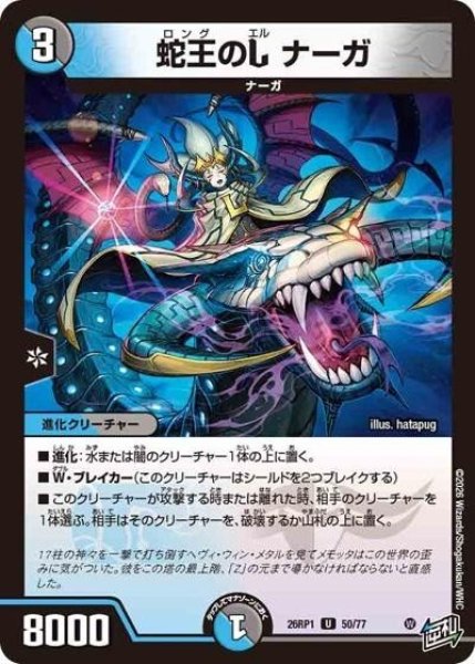 蛇王のL ナーガ（DM26-RP1 50/77 U） 10