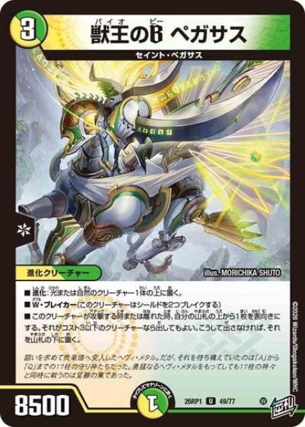 獣王のB ペガサス（DM26-RP1 49/77 U） 10