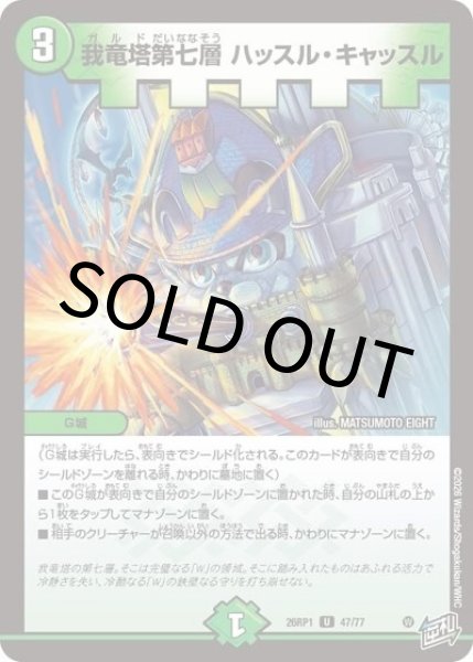 我竜塔第七層 ハッスル・キャッスル（DM26-RP1 47/77 U） 10