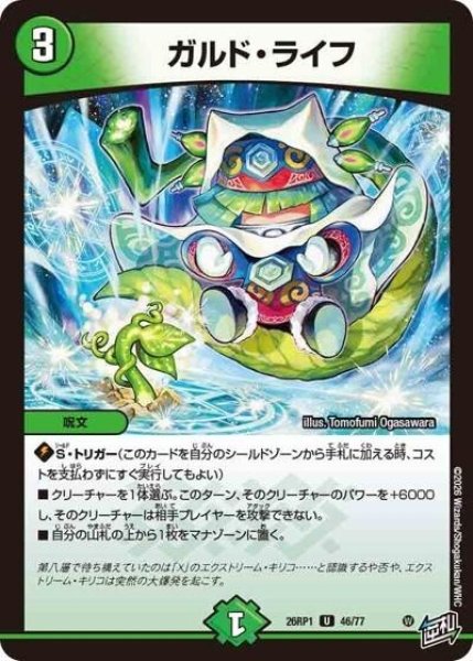 ガルド・ライフ（DM26-RP1 46/77 U） 10