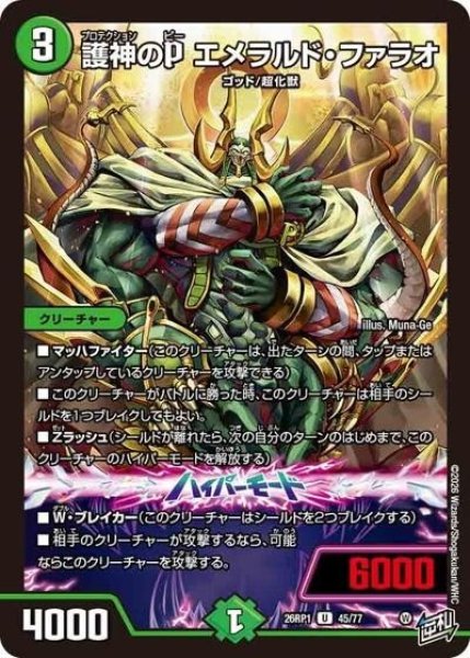 護神のP エメラルド・ファラオ（DM26-RP1 45/77 U） 10