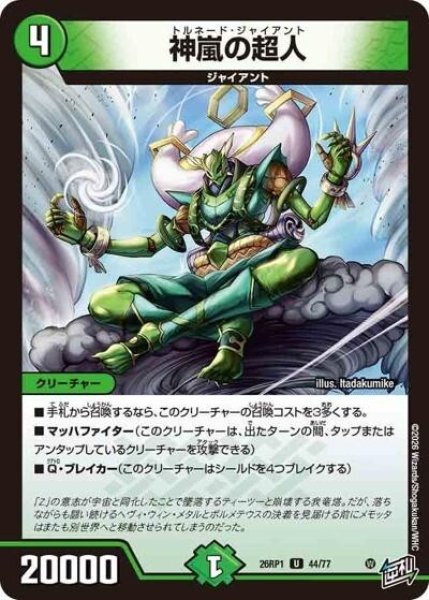 神嵐の超人（DM26-RP1 44/77 U） 10