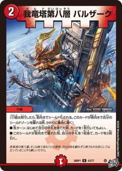 我竜塔第八層 バルザーク（DM26-RP1 43/77 U） 10