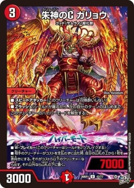 朱神のC ガリョウ（DM26-RP1 42/77 U） 10