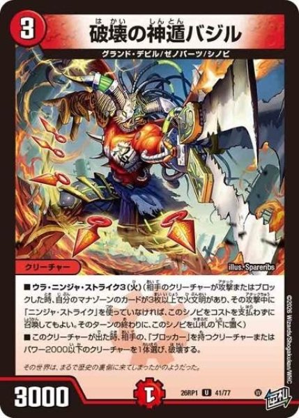破壊の神遁バジル（DM26-RP1 41/77 U） 10