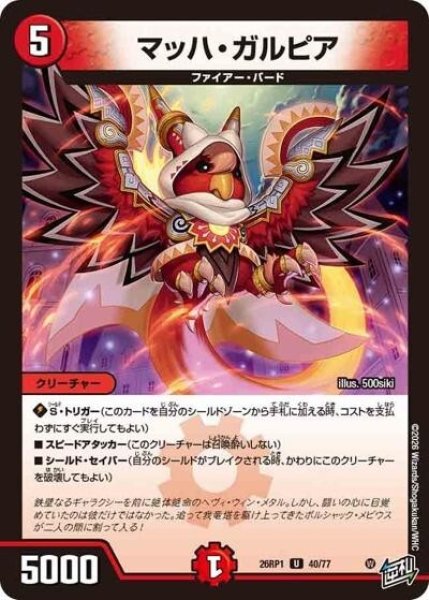 マッハ・ガルピア（DM26-RP1 40/77 U） 10