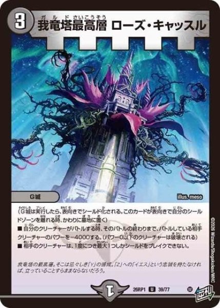我竜塔最高層 ローズ・キャッスル（DM26-RP1 39/77 U） 10