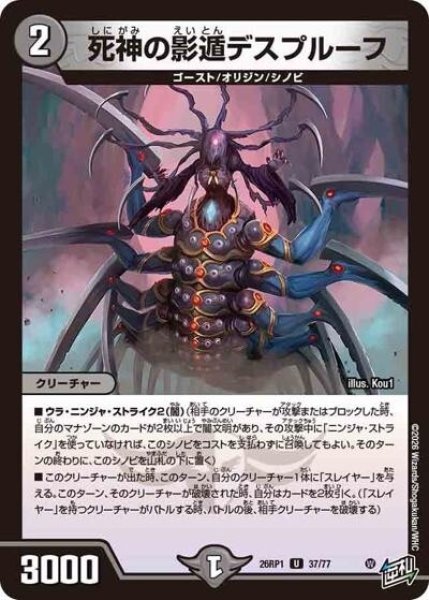 死神の影遁デスプルーフ（DM26-RP1 37/77 U） 10