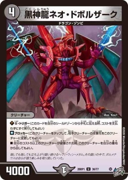 黒神龍ネオ・ドボルザーク（DM26-RP1 36/77 U） 10