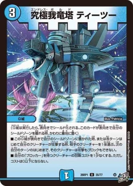 究極我竜塔 ティーツー（DM26-RP1 35/77 U） 10