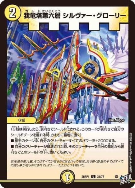 我竜塔第六層 シルヴァー・グローリー（DM26-RP1 31/77 U） 10