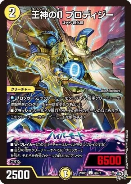 王神のO プロディジー（DM26-RP1 30/77 U） 10