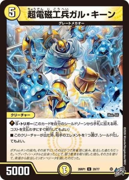 超電磁工兵ガル・キーン（DM26-RP1 28/77 U） 10