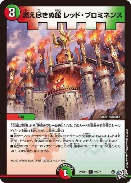 燃え尽きぬ館 レッド・プロミネンス（DM26-RP1 27/77 R） 10