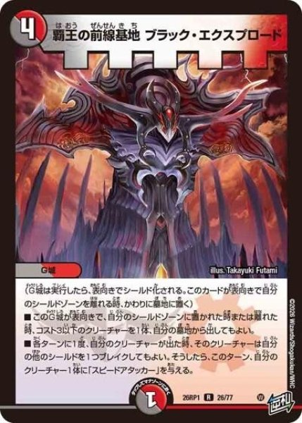 覇王の前線基地 ブラック・エクスプロード（DM26-RP1 26/77 R） 10