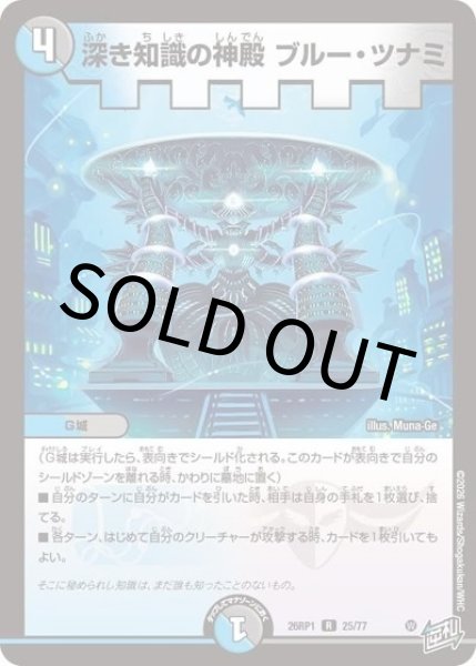 深き知識の神殿 ブルー・ツナミ（DM26-RP1 25/77 R） 10