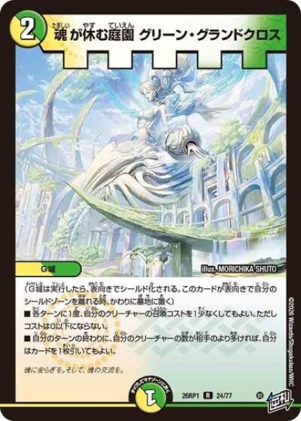 魂が休む庭園 グリーン・グランドクロス（DM26-RP1 24/77 R） 10