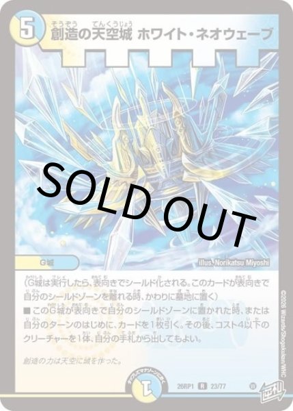 創造の天空城 ホワイト・ネオウェーブ（DM26-RP1 23/77 R） 10