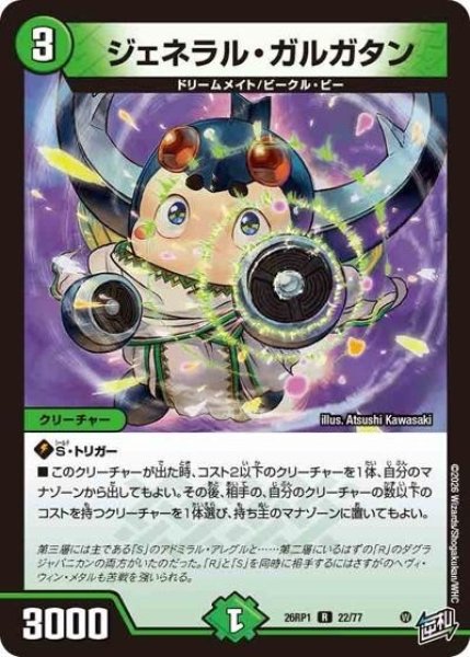 ジェネラル・ガルガタン（DM26-RP1 22/77 R） 10